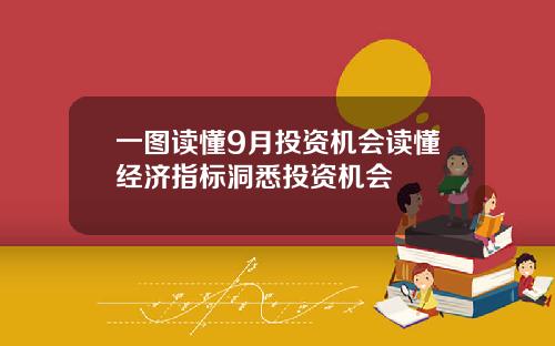 一图读懂9月投资机会读懂经济指标洞悉投资机会