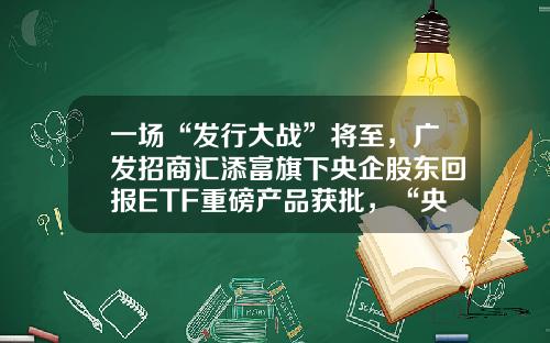 一场“发行大战”将至，广发招商汇添富旗下央企股东回报ETF重磅产品获批，“央企+股东回报”有望1+1》2-汇添富策略回报基金