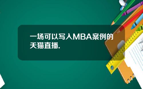 一场可以写入MBA案例的天猫直播.