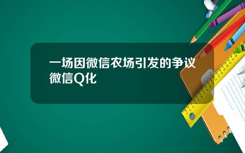 一场因微信农场引发的争议微信Q化
