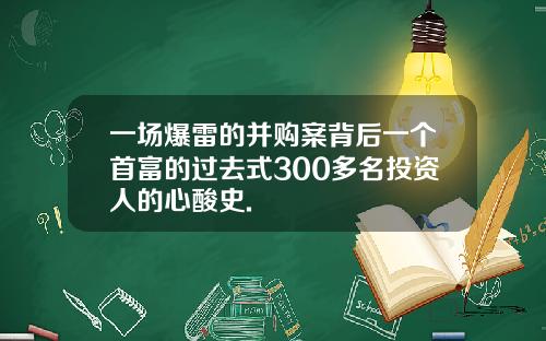 一场爆雷的并购案背后一个首富的过去式300多名投资人的心酸史.