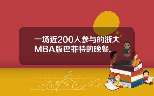 一场近200人参与的浙大MBA版巴菲特的晚餐.