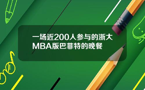 一场近200人参与的浙大MBA版巴菲特的晚餐