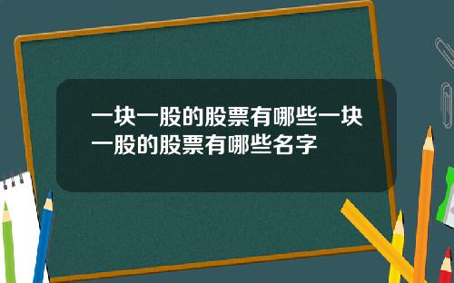 一块一股的股票有哪些一块一股的股票有哪些名字