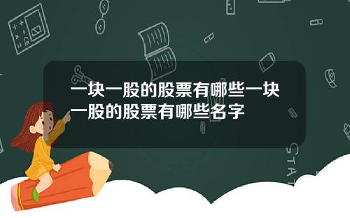 一块一股的股票有哪些一块一股的股票有哪些名字