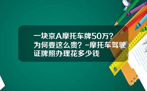 一块京A摩托车牌50万？为何要这么贵？-摩托车驾驶证牌照办理花多少钱