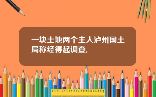 一块土地两个主人泸州国土局称经得起调查.
