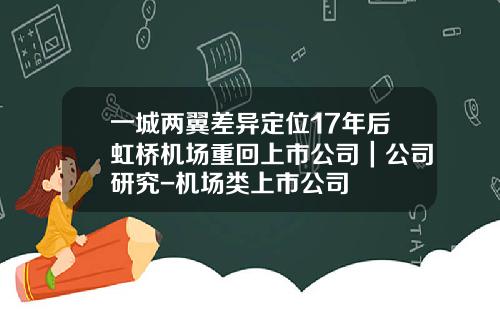 一城两翼差异定位17年后虹桥机场重回上市公司｜公司研究-机场类上市公司