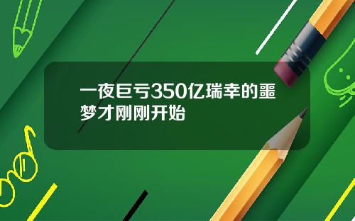 一夜巨亏350亿瑞幸的噩梦才刚刚开始