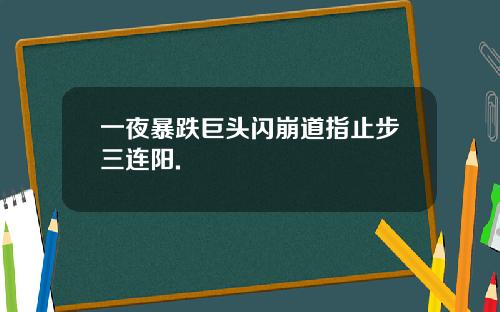 一夜暴跌巨头闪崩道指止步三连阳.