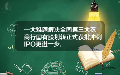 一大难题解决全国第三大农商行国有股划转正式获批冲刺IPO更进一步.