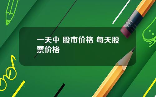一天中 股市价格 每天股票价格