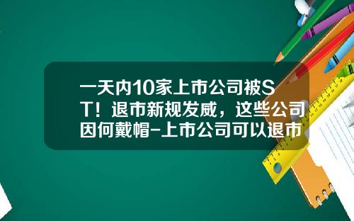 一天内10家上市公司被ST！退市新规发威，这些公司因何戴帽-上市公司可以退市
