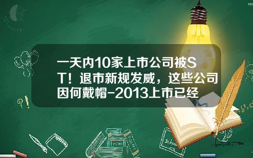 一天内10家上市公司被ST！退市新规发威，这些公司因何戴帽-2013上市已经公布年报的公司