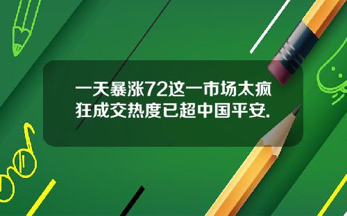 一天暴涨72这一市场太疯狂成交热度已超中国平安.