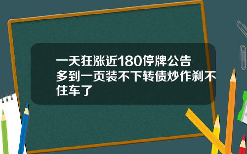 一天狂涨近180停牌公告多到一页装不下转债炒作刹不住车了