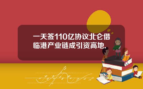 一天签110亿协议北仑借临港产业链成引资高地.