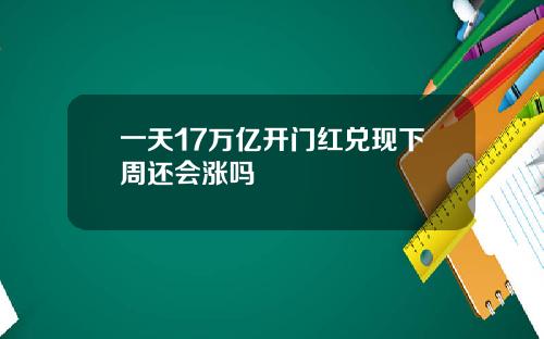 一天17万亿开门红兑现下周还会涨吗