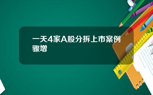 一天4家A股分拆上市案例骤增