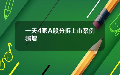 一天4家A股分拆上市案例骤增