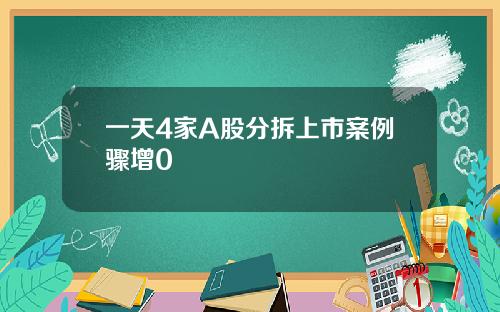 一天4家A股分拆上市案例骤增0