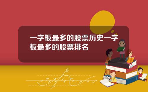 一字板最多的股票历史一字板最多的股票排名