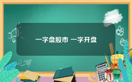 一字盘股市 一字开盘