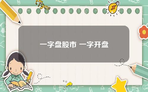 一字盘股市 一字开盘