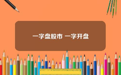 一字盘股市 一字开盘