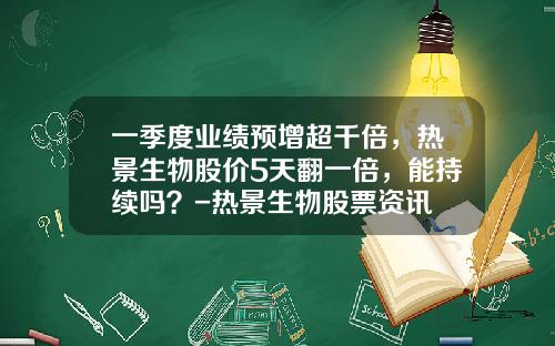 一季度业绩预增超千倍，热景生物股价5天翻一倍，能持续吗？-热景生物股票资讯