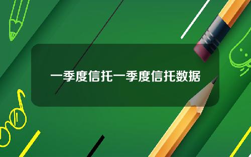 一季度信托一季度信托数据