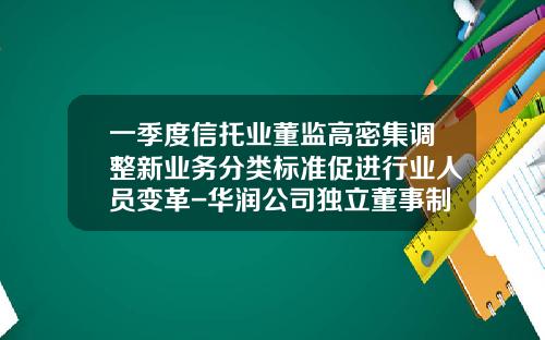 一季度信托业董监高密集调整新业务分类标准促进行业人员变革-华润公司独立董事制度