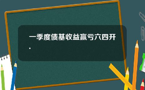 一季度债基收益赢亏六四开.
