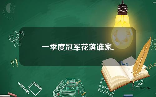 一季度冠军花落谁家.