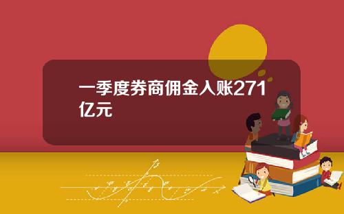 一季度券商佣金入账271亿元