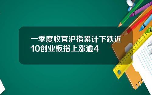 一季度收官沪指累计下跌近10创业板指上涨逾4