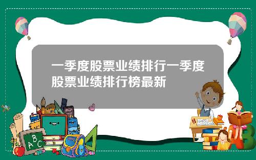 一季度股票业绩排行一季度股票业绩排行榜最新