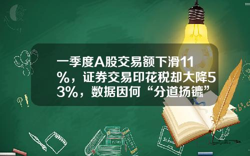 一季度A股交易额下滑11%，证券交易印花税却大降53%，数据因何“分道扬镳”？-股市的印花税是多少
