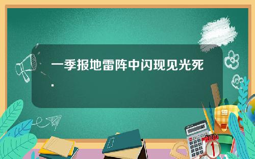 一季报地雷阵中闪现见光死.