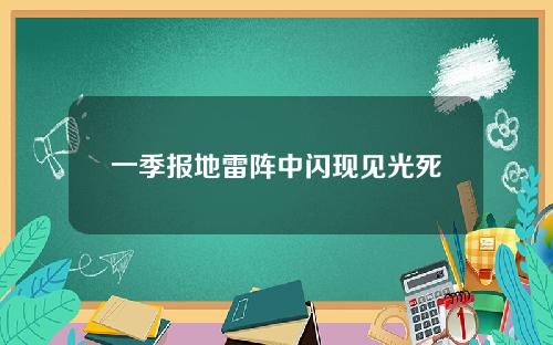 一季报地雷阵中闪现见光死
