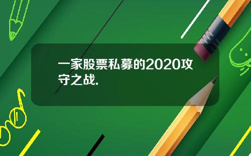 一家股票私募的2020攻守之战.