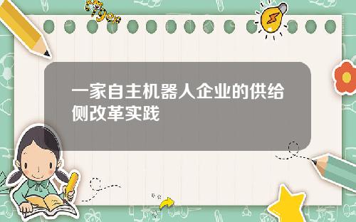 一家自主机器人企业的供给侧改革实践