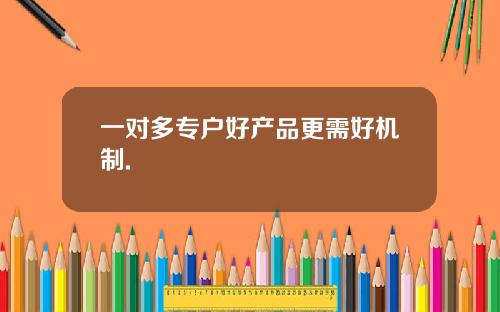 一对多专户好产品更需好机制.