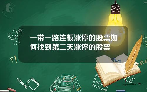 一带一路连板涨停的股票如何找到第二天涨停的股票