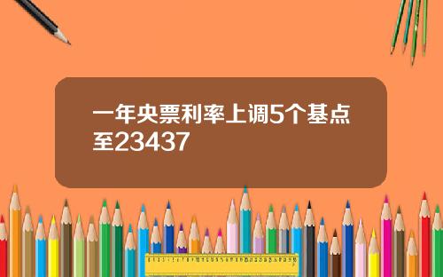 一年央票利率上调5个基点至23437
