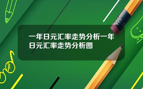 一年日元汇率走势分析一年日元汇率走势分析图