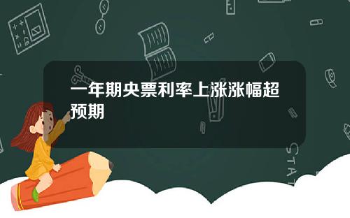 一年期央票利率上涨涨幅超预期