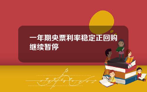 一年期央票利率稳定正回购继续暂停