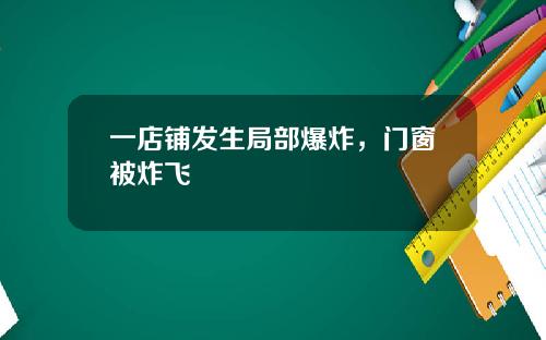 一店铺发生局部爆炸，门窗被炸飞