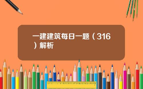 一建建筑每日一题（316）解析